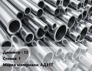 Труба алюминиевая 12 s=1 Марка: АД31Т